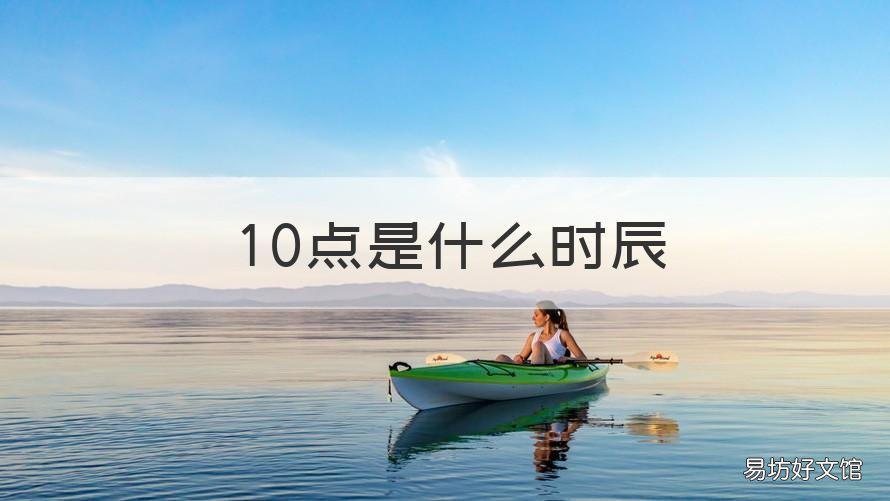 10点是什么时辰 早上8点到10点是什么时辰