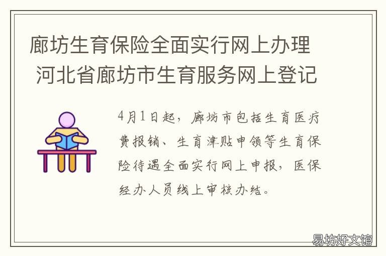 廊坊生育保险全面实行网上办理 河北廊坊生育网上办事大厅网站