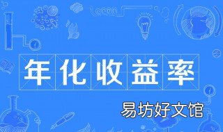 派息利率年化是什么意思 派息利率年化是什么意思啊