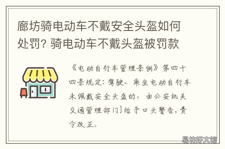 廊坊骑电动车不戴安全头盔如何处罚? 石家庄电动车需要戴头盔吗