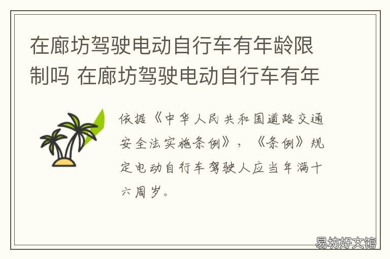 在廊坊驾驶电动自行车有年龄限制吗 廊坊电动车规定