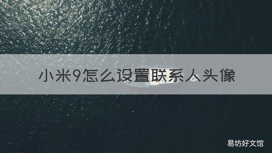 小米9怎么设置联系人头像 小米9怎么设置联系人头像显示