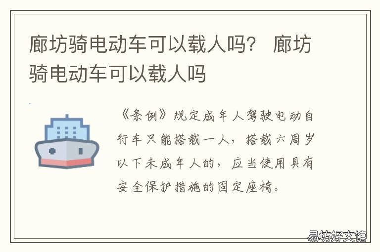 廊坊骑电动车可以载人吗? 廊坊骑电动车可以载人吗现在