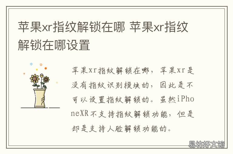 苹果xr指纹解锁在哪 iphone xr指纹解锁在哪