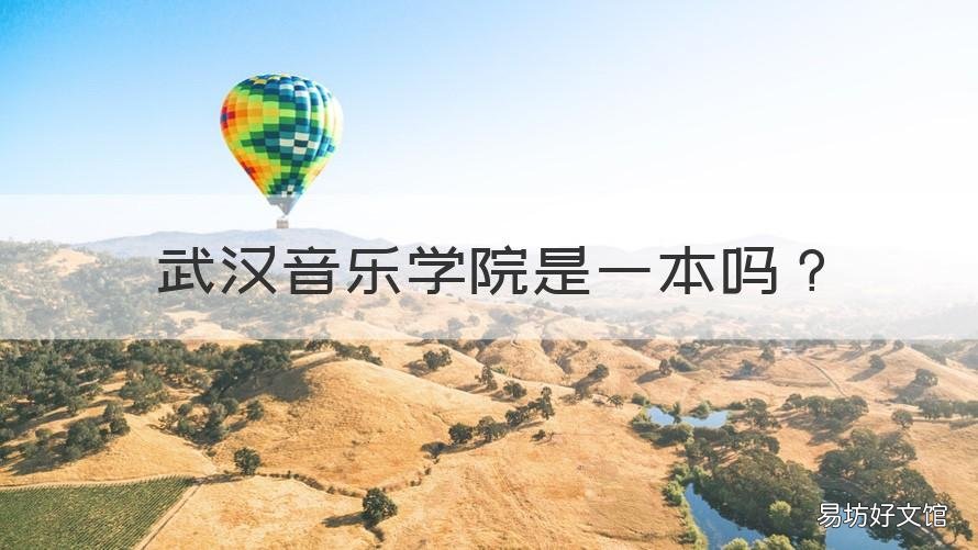 武汉音乐学院是一本吗 武汉音乐学院属于一本吗