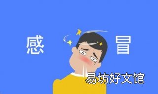 感冒鼻塞怎么办 新生儿感冒鼻塞怎么办