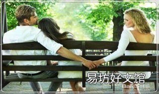 三角恋怎么办 遇上三角恋怎么办