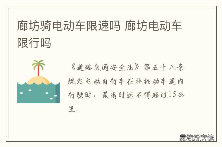 廊坊骑电动车限速吗 廊坊新能源车限行吗