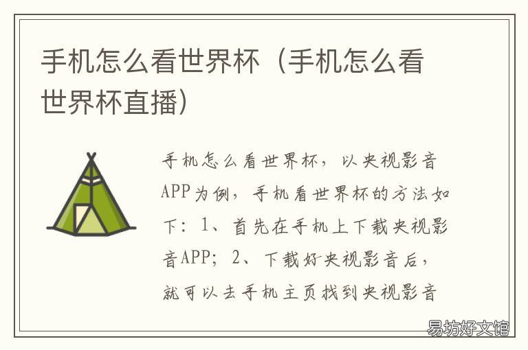 手机怎么看世界杯 手机怎么看世界杯直播观看
