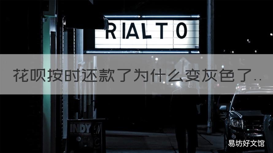 花呗按时还款了为什么变灰色了 花呗变灰色又好了