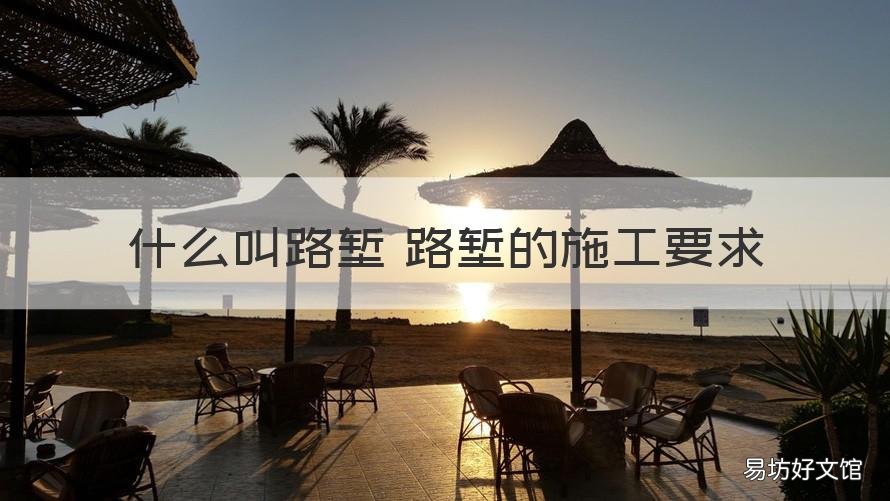 什么叫路堑 路堑的施工要求 路堑施工的概念