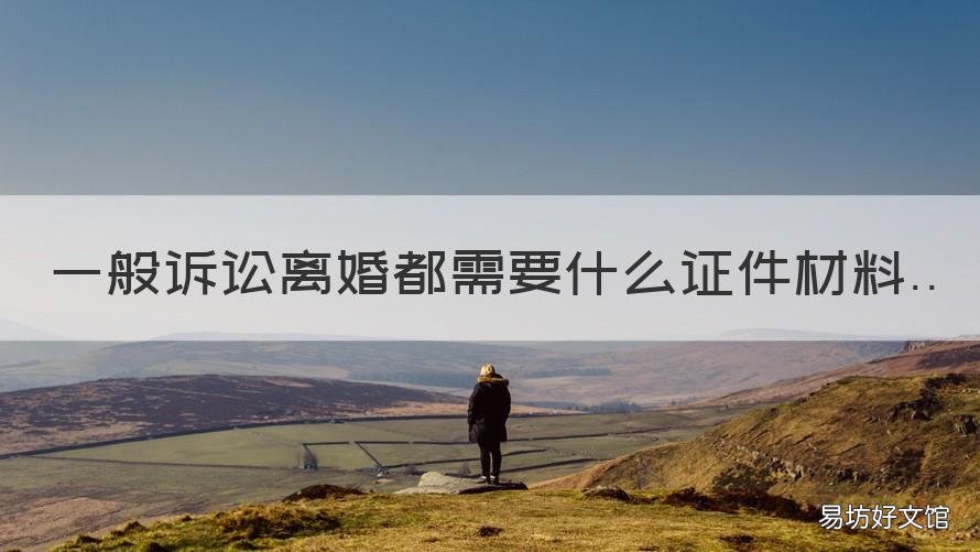 一般诉讼离婚都需要什么证件材料 诉讼离婚都需要什么手续和证件