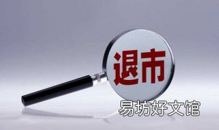 阿里巴巴为什么退市