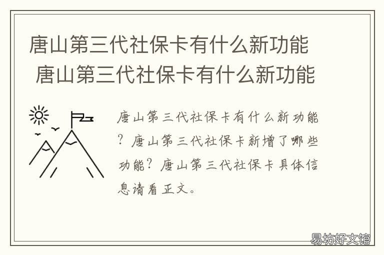 唐山第三代社保卡有什么新功能 唐山办理社保卡