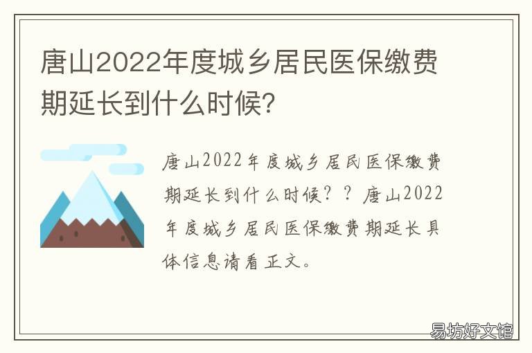 唐山2022年度城乡居民医保缴费期延长到什么时候？ 2022年唐山市城乡居民医保缴费