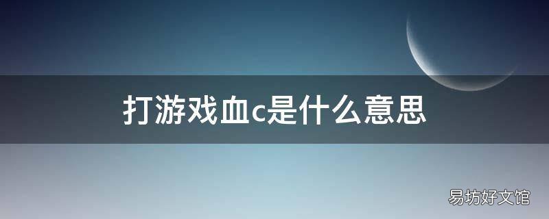 打游戏血c是什么意思 拿命血C什么意思
