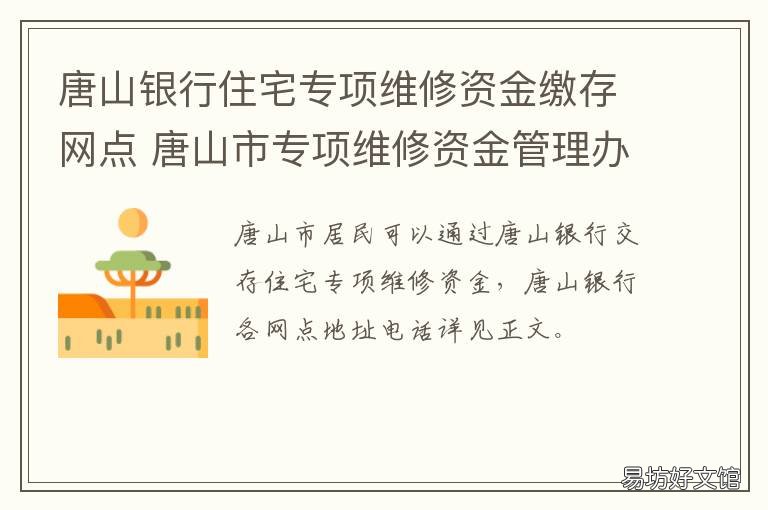 唐山银行住宅专项维修资金缴存网点 唐山维修基金