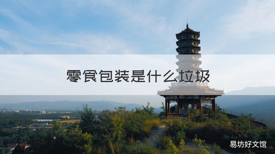零食包装是什么垃圾 零食包装盒是什么垃圾