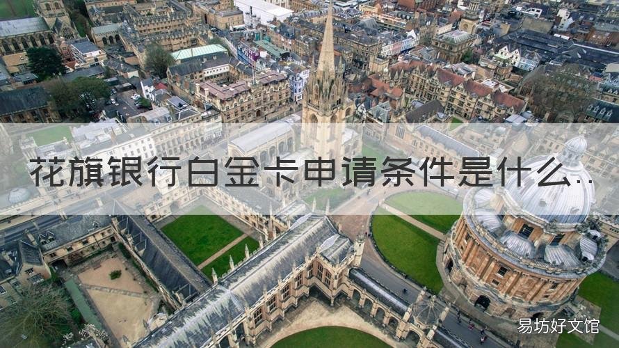 花旗银行白金卡申请条件是什么 花旗银行黑金卡办理条件