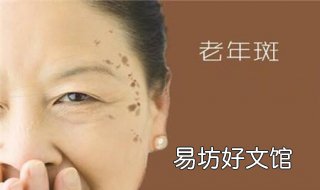 脸上长老年斑怎么办 50岁脸上长老年斑怎么办