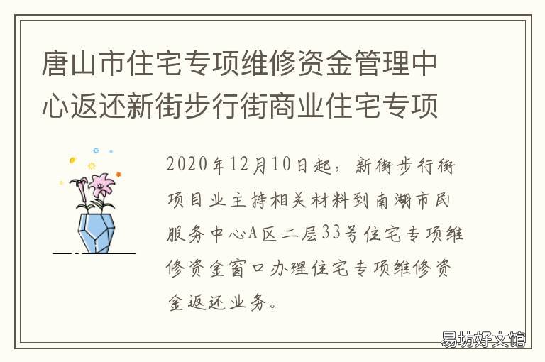 唐山市住宅专项维修资金管理中心返还新街步行街商业住宅专项维修资金 唐山市住宅专项维修资金管理中心财务科地址