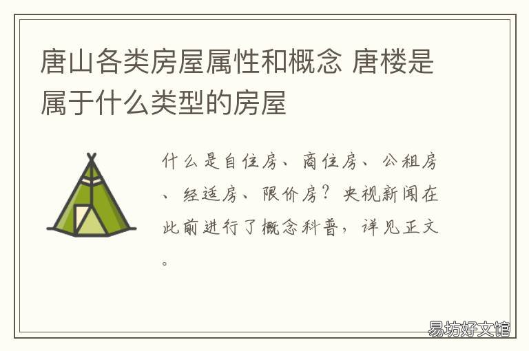 唐山各类房屋属性和概念 唐楼是属于什么类型的房屋