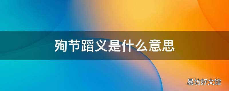 殉节蹈义是什么意思 殉节蹈义是什么意思啊