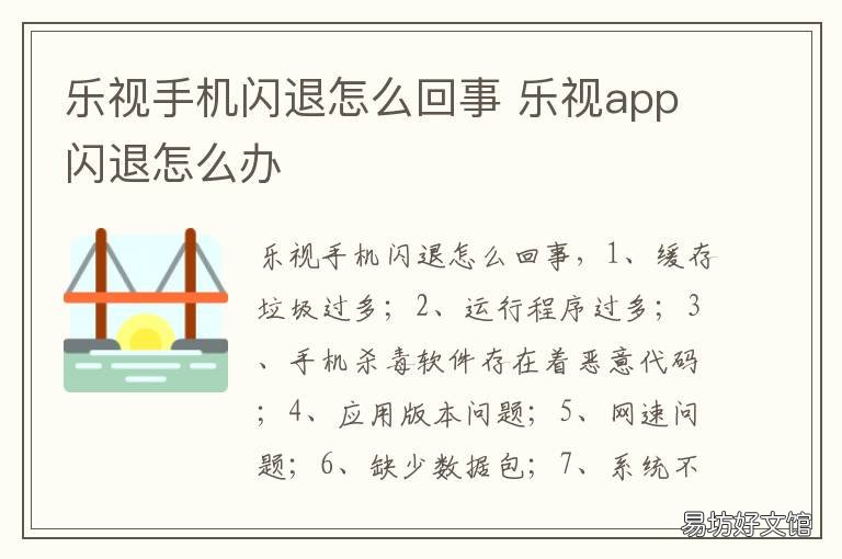 乐视手机闪退怎么回事 乐视一直闪退怎么回事