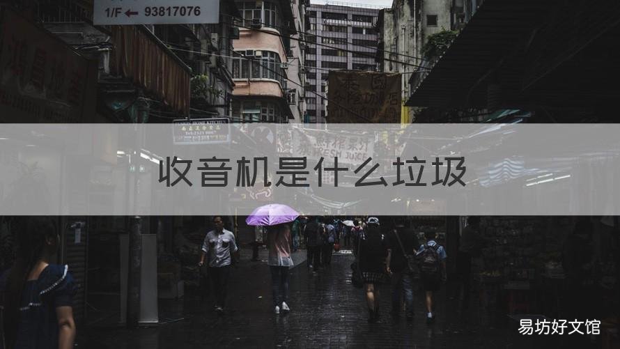 收音机是什么垃圾 收音机干嘛的
