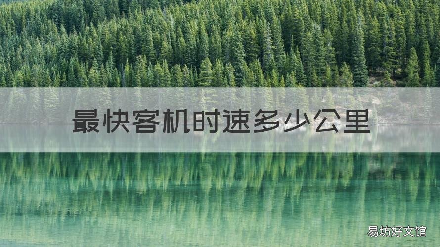 最快客机时速多少公里 客机的最高时速是多少公里