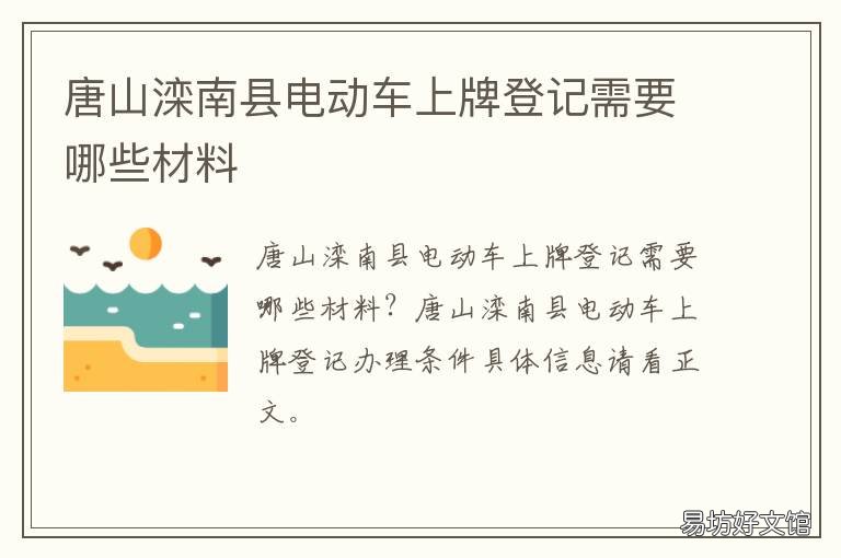 唐山滦南县电动车上牌登记需要哪些材料 滦南县电动车上牌照