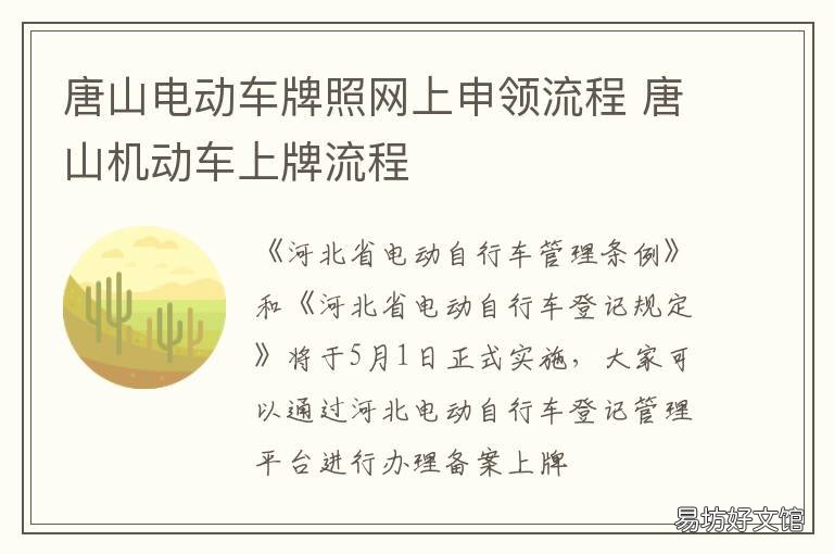唐山电动车牌照网上申领流程 唐山电动车牌照网上申领流程图