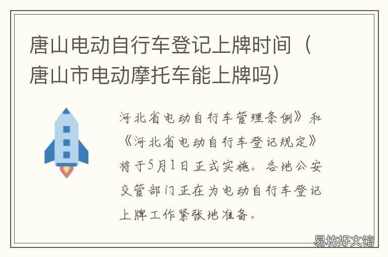 唐山电动自行车登记上牌时间 唐山路北区电动自行车车上牌