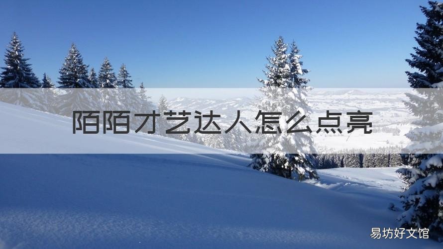 陌陌才艺达人怎么点亮 陌陌才艺厅在哪里