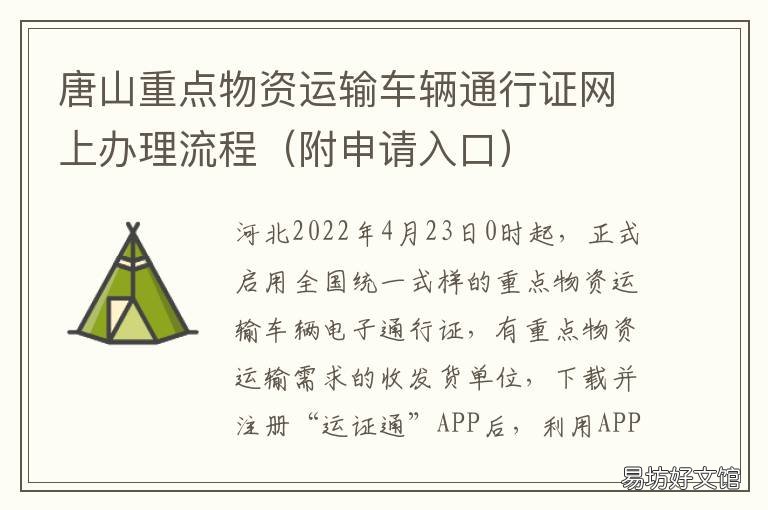 唐山重点物资运输车辆通行证网上办理流程 唐山道路运输许可证
