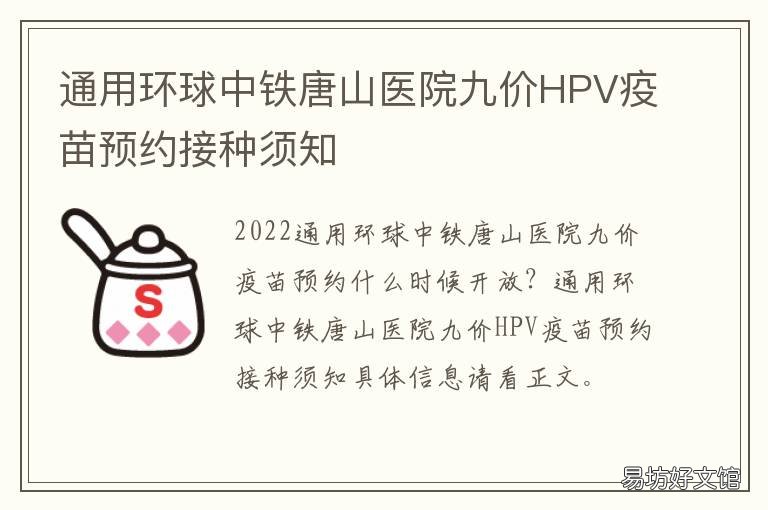 通用环球中铁唐山医院九价HPV疫苗预约接种须知 通用环球中铁唐山医院怎么样