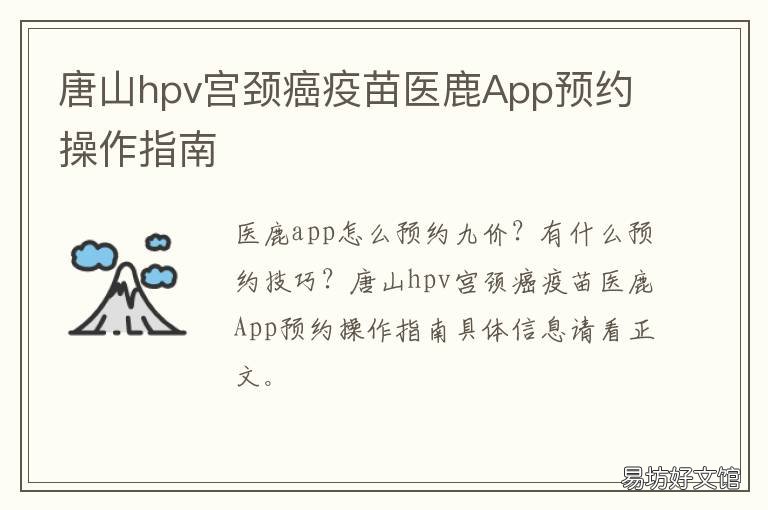 唐山hpv宫颈癌疫苗医鹿App预约操作指南 唐山怎么预约hpv疫苗