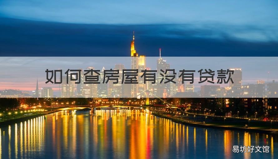 如何查房屋有没有贷款 怎么查房屋是否有贷款