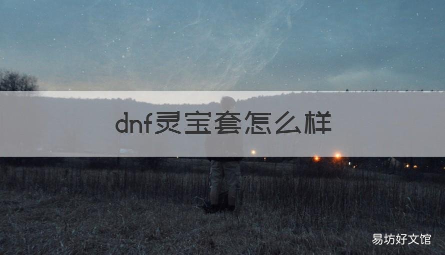 dnf灵宝套怎么样 地下城灵宝套怎么样