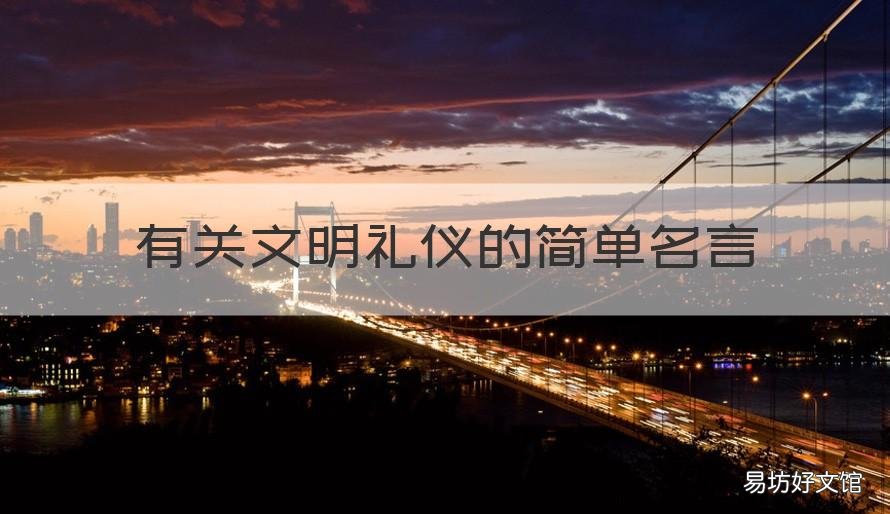 有关文明礼仪的简单名言 有关文明礼仪的名言名句
