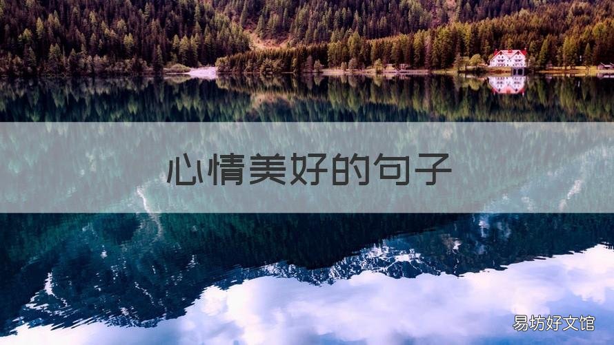 心情美好的句子 与好友相聚的心情美好的句子