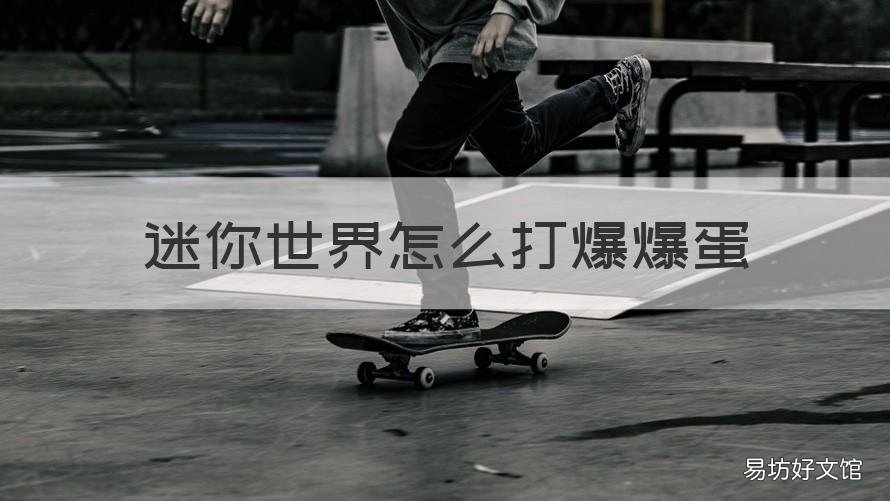 迷你世界怎么打爆爆蛋 迷你世界怎么打败爆爆蛋
