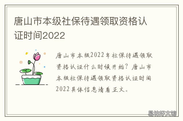 唐山市本级社保待遇领取资格认证时间2022 唐山市市本级社保在哪