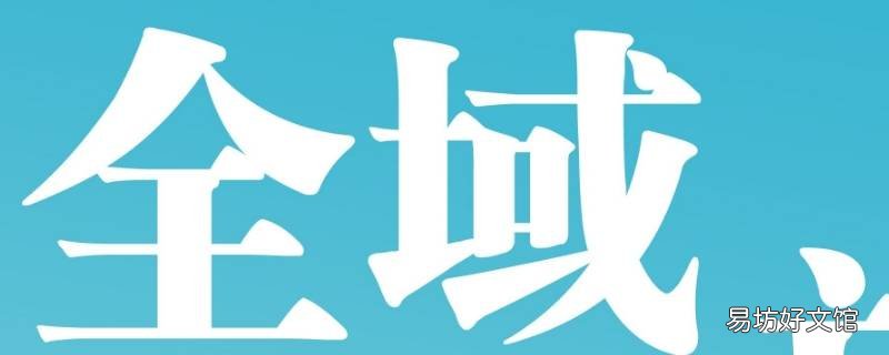 全域就是全市吗 所在市全域