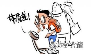 孩子体质差怎么办 生完孩子体质差怎么办