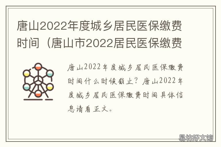 唐山2022年度城乡居民医保缴费时间 唐山居民医保缴费2021