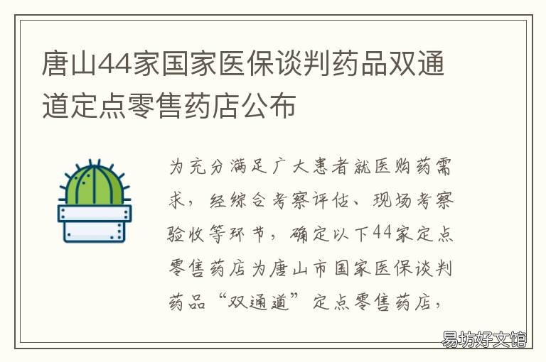 唐山44家国家医保谈判药品双通道定点零售药店公布 国家医保谈判药品双通道