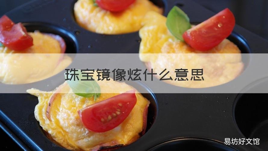 珠宝镜像炫什么意思 炫镜是什么意思