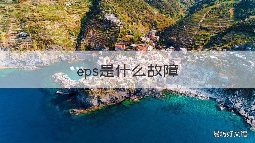 eps是什么故障 eps故障啥意思