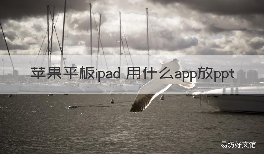 苹果平板ipad 用什么app放ppt 苹果平板ipad有哪些功能